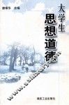 大学生思想道德修养 封面