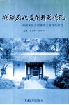 湖湘历代爱国精英传论  湖湘文化中的爱国主义传统研究 封面