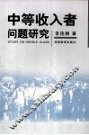 中等收入者问题研究 封面