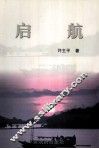 启航 封面
