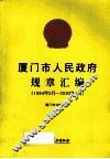 厦门市人民政府规章汇编  1994年3月-2002年5月 封面