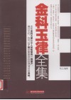 金科玉律全集 封面