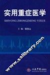 实用重症医学 封面