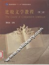 比较文学教程 封面