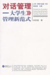 对话管理  大学生管理新范式 封面