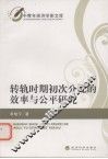 转轨时期初次分配的效率与公平研究 封面