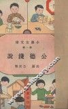 公德浅说 封面