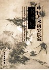 中国艺术研究院藏书画集 封面