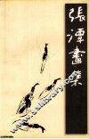 张潭画集 封面