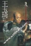 王玉琦画集 电子书封面