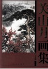 关山月画集  上 封面