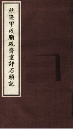 乾隆甲戌脂砚齐重评石头记  2 封面
