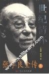 世纪情怀  张学良全传  上 封面