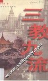 三教九流 封面