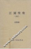 江湖传奇  6 电子书封面
