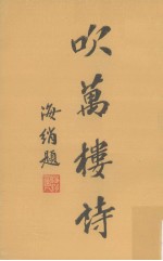吹万楼诗 封面