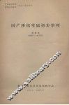 国产沙拐枣属初步整理 封面