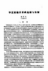 华夏植物区系的起源与发展 封面