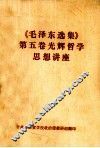 《毛泽东选集》第5卷光辉哲学思想讲座 电子书封面