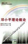 邓小平理论概论 封面