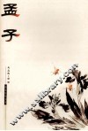 孟子 封面