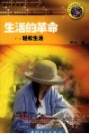 生活的革命  1  轻松生活 封面