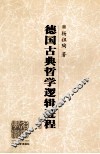 德国古典哲学逻辑进程  修订版 封面