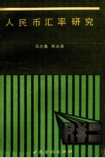 人民币汇率研究 封面