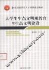 大学生生态文明观教育与生态文明建设 封面