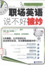 职场英语，说不好被炒 封面