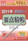 任汝芬教授考研政治序列之一  要点精编  2011版 封面