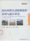 国内外野生动植物保护管理与统计研究 封面