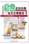 家禽常用药物及其合理使用 封面