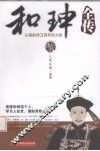 和珅全传  从御前侍卫到军机大臣 封面