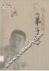 百家讲坛  钱文忠解读  弟子规 封面