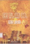 团队精神  2  团队激励  打造超一流团队 封面