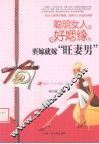 聪明女人好姻缘 封面