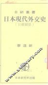日本现代外交史  日苏关系 电子书封面