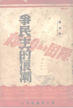 争民主的浪潮-1939年的国际 封面