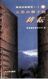 五指山脚下的耕耘 封面