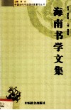 海南书文学集  海南省书法家协会第二届理论研讨会优秀论文选 封面