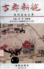 古郡新葩  儋州名士文萃 封面