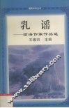 乳谣  琼海作家作品选 封面