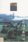 家住万泉河边 封面