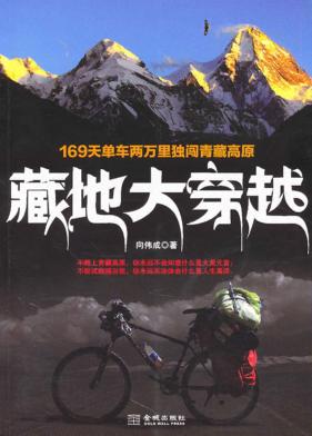 藏地大穿越 封面