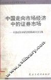 中国走向市场经济中的证券市场  中国证券市场发展国际研讨会文集 封面