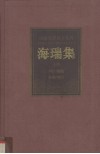 海瑞集  上 封面