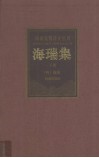 海瑞集  下 封面