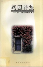 燕园诗旅  罗门、蓉子诗歌艺术论 封面