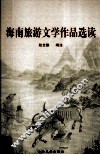 海南旅游文学作品选读 封面